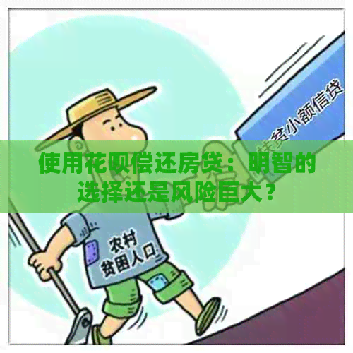 使用花呗偿还房贷：明智的选择还是风险巨大？