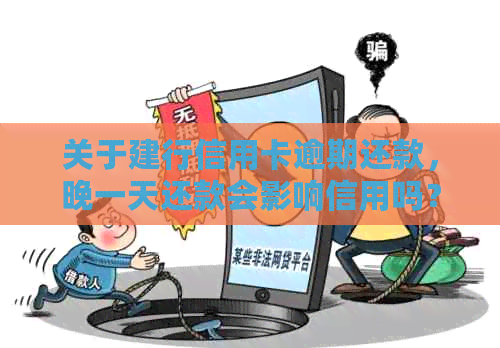 关于建行信用卡逾期还款，晚一天还款会影响信用吗？如何解决逾期问题？