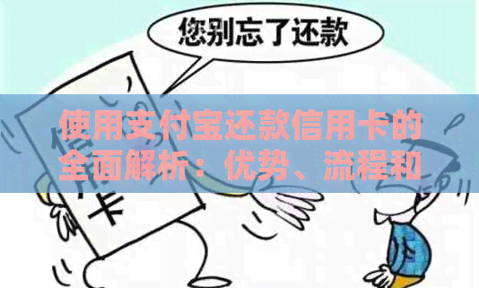 使用支付宝还款信用卡的全面解析：优势、流程和注意事项