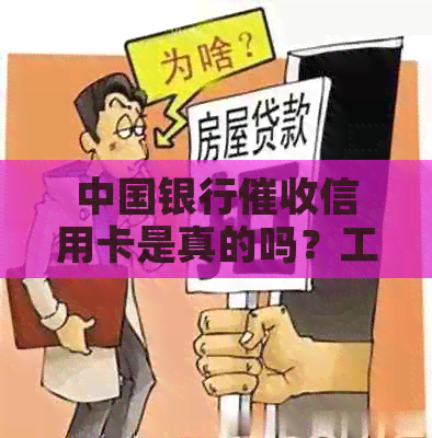 中国银行信用卡是真的吗？工作怎么样？安全吗？