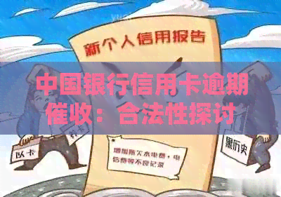 中国银行信用卡逾期：合法性探讨及其与上门服务的关系