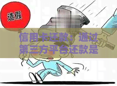 信用卡还款：通过第三方平台还款是否安全？如何避免被查封？