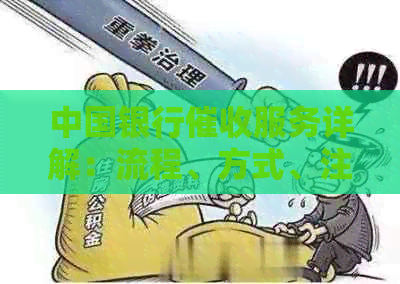 中国银行服务详解：流程、方式、注意事项，解决您的疑虑与问题