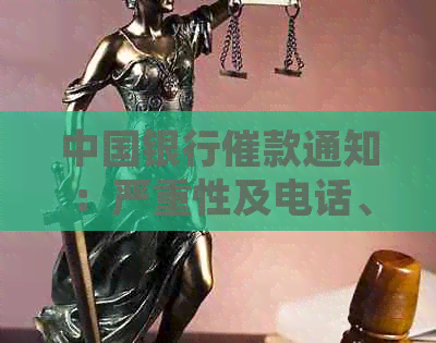 中国银行催款通知：严重性及电话、短信详情