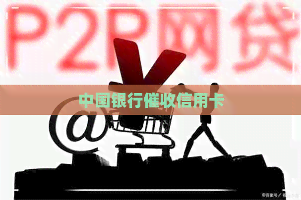中国银行信用卡