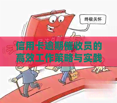 信用卡逾期员的高效工作策略与实践