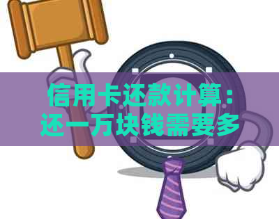 信用卡还款计算：还一万块钱需要多少手续费？