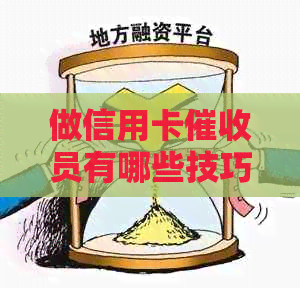 做信用卡员有哪些技巧：掌握方法与提升素质