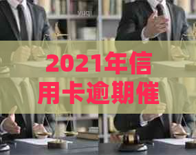 2021年信用卡逾期行业观察：挑战与机遇并存