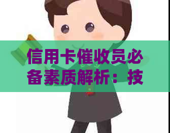 信用卡员必备素质解析：技能、心理素质与沟通能力全解析