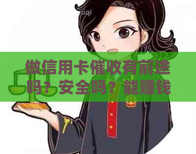 做信用卡有前途吗？安全吗？能赚钱吗？