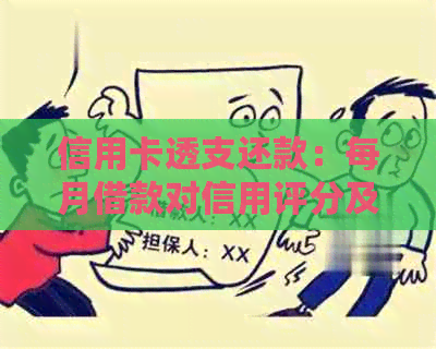 信用卡透支还款：每月借款对信用评分及债务累积的影响解析