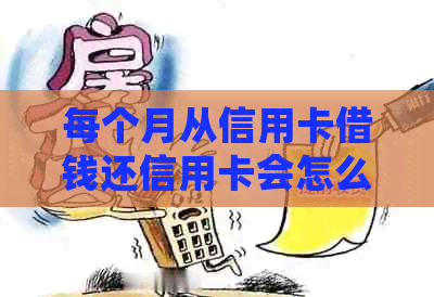 每个月从信用卡借钱还信用卡会怎么样：是否会被起诉或算恶意透支？