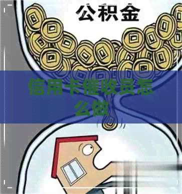信用卡员怎么做
