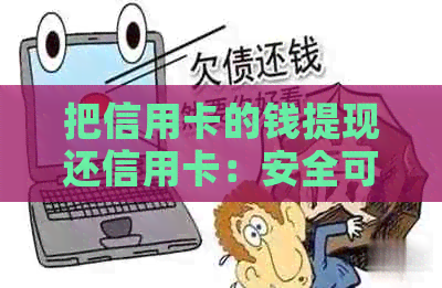 把信用卡的钱提现还信用卡：安全可靠吗？