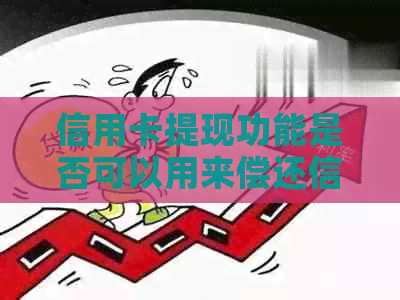 信用卡提现功能是否可以用来偿还信用卡债务？