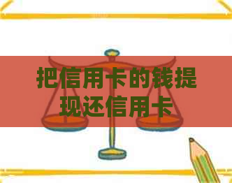 把信用卡的钱提现还信用卡