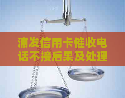 浦发信用卡电话不接后果及处理方法