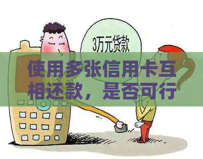 使用多张信用卡互相还款，是否可行？