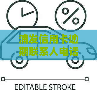 浦发信用卡逾期联系人电话不接，该如何处理？