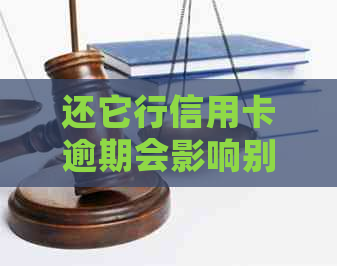 还它行信用卡逾期会影响别的卡吗？