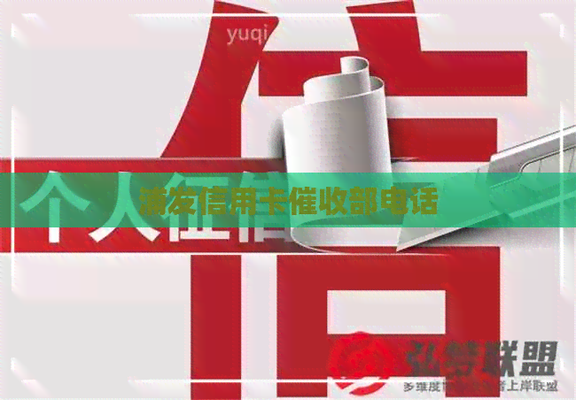 浦发信用卡部电话