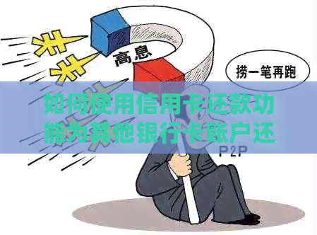 如何使用信用卡还款功能为其他银行卡账户还款？