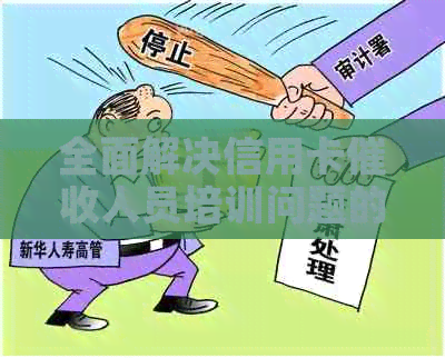 全面解决信用卡人员培训问题的新方法与策略