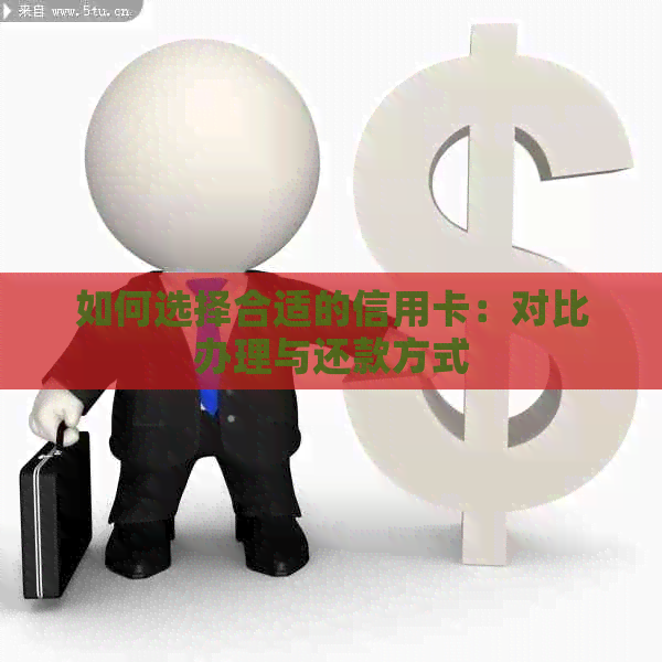 如何选择合适的信用卡：对比办理与还款方式