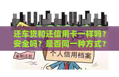 还车贷和还信用卡一样吗？安全吗？是否同一种方式？