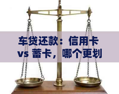 车贷还款：信用卡 vs 蓄卡，哪个更划算？