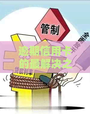 逾期信用卡的最解决之道：银行函策略解析