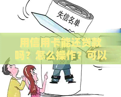 用信用卡能还贷款吗？怎么操作？可以用于其他贷款和房贷还款吗？