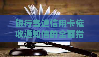 银行寄送信用卡通知信的全面指南：解释、应对策略和常见问答