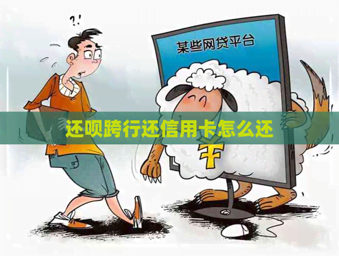 还款跨行还信用卡怎么还