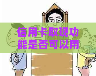 信用卡取现功能是否可以用来还信用卡欠款：全面解析与建议