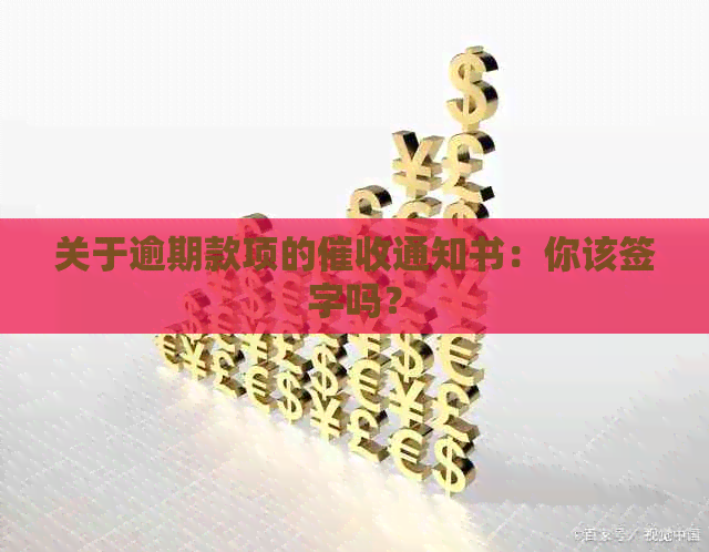 关于逾期款项的通知书：你该签字吗？