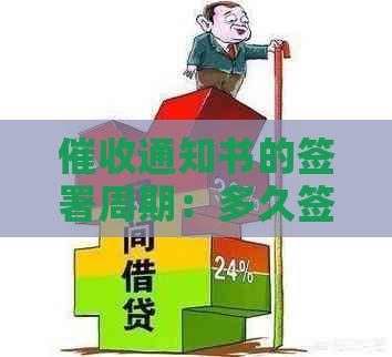 通知书的签署周期：多久签一次？如何避免过早或过晚的签署？