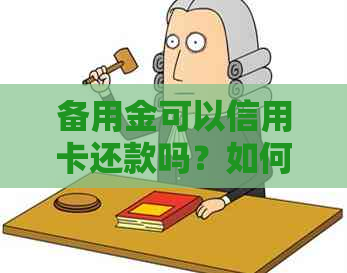 备用金可以信用卡还款吗？如何操作？安全吗？能否还其他银行信用卡？