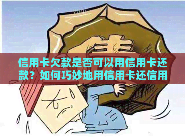 信用卡欠款是否可以用信用卡还款？如何巧妙地用信用卡还信用卡？