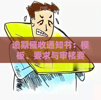 逾期通知书：模板、要求与审核要点