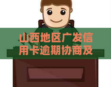 山西地区广发信用卡逾期协商及电话指南