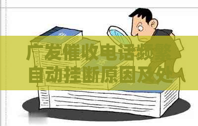广发电话频繁自动挂断原因及处理方式是什么？