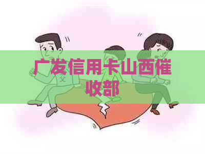 广发信用卡山西部