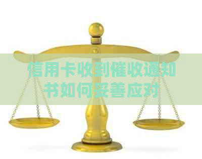 信用卡收到通知书如何妥善应对
