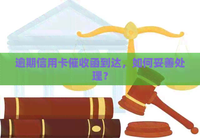逾期信用卡函到达，如何妥善处理？