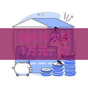 信用卡欠款1万元，如何还清5万账单？用卡还款计划和技巧一览