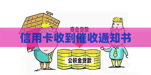 信用卡收到通知书