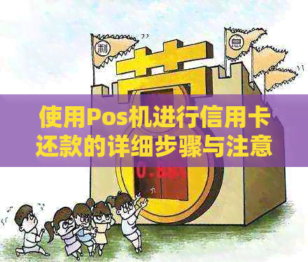 使用Pos机进行信用卡还款的详细步骤与注意事项