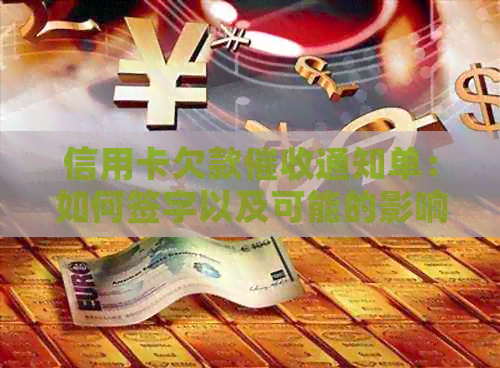 信用卡欠款通知单：如何签字以及可能的影响与解决方案